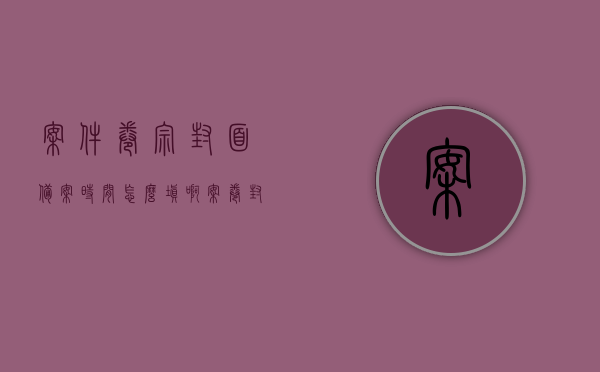 案件卷宗封面备案时间怎么填啊（案卷封面上的档号应由什么组成），如何填写案件卷宗封面备案时间及档号的组成，案件卷宗封面备案时间及档号填写指南，如何正确填写备案时间与档号组成要素？