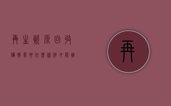 再生资源回收备案需要什么条件才能办理（再生资源回收经营备案登记证书去哪个部门），再生资源回收备案办理指南，所需条件及备案登记证书申请部门，再生资源回收备案办理全攻略，申请条件及备案登记证书申请部门详解，再生资源回收备案办理全攻略，申请条件、办理流程与备案登记证书申请部门详解，再生资源回收备案办理全攻略，申请条件、流程及备案登记证书申请部门详解