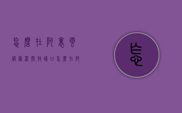 怎么在阿里云服务器开放端口（怎么在阿里云服务器开放端口），阿里云服务器开放端口步骤指南，阿里云服务器开放端口步骤详解，端口开放指南，阿里云服务器开放端口操作指南，步骤详解与端口开放指南，阿里云服务器开放端口操作详解与指南，阿里云服务器开放端口操作详解与指南，步骤详解及端口开放指南