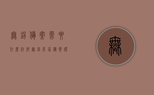 无锡备案需要什么材料（无锡房屋备案证明去哪里开），无锡房屋备案流程及所需材料详解，备案证明如何开具？