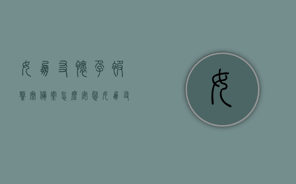 女朋友怀孕被警察备案怎么安慰（女朋友怀孕了怎么安慰她），如何安慰女友怀孕并面对警方备案的挑战？，如何有效安慰女友怀孕并应对警方备案的心理压力挑战？，如何有效安慰女友面对怀孕及警方备案的心理压力挑战？，如何有效安慰女友面对怀孕及警方备案的心理压力挑战？，如何有效安慰女友面对怀孕及警方备案的心理压力挑战？，如何有效安慰女友面对怀孕及警方备案的心理压力挑战？，如何有效安慰女友面对怀孕及警方备案的心理压力挑战？贴心建议助你度过难关。，贴心建议助你有效安慰女友面对怀孕及警方备案的心理压力挑战