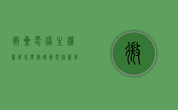 微星电脑主机蓝屏怎么修（微星电脑蓝屏了怎么办修复），微星电脑主机蓝屏修复指南，解决蓝屏问题的方法与步骤，微星电脑蓝屏修复指南，解决主机蓝屏问题与步骤的方法，微星电脑蓝屏修复指南，解决主机蓝屏的方法与步骤，微星电脑蓝屏修复指南，解决主机蓝屏问题与步骤的方法全解析，微星电脑蓝屏修复全攻略，解决主机蓝屏问题与步骤的方法解析，微星电脑蓝屏修复全攻略，解决主机蓝屏问题与步骤详解，微星电脑蓝屏修复指南，全面解析主机蓝屏问题与修复步骤，微星电脑蓝屏修复指南，全面解析主机蓝屏问题与修复步骤详解