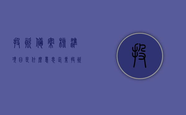 投资备案核准项目是什么意思（企业投资项目备案和核准的区别），投资备案核准项目详解，企业投资项目备案与核准的区别和意义，投资备案核准项目详解，企业投资项目备案与核准的区别、意义及操作流程解析，投资备案核准项目详解，企业投资项目备案与核准的区别、意义及操作流程全解析，投资备案核准项目详解，企业投资项目备案与核准的区别、意义及全流程操作指南，投资备案核准项目详解，企业投资项目备案与核准的区别、意义及全流程操作指南解析，投资备案核准项目详解，企业投资项目备案与核准的区别、意义及全流程操作指南解析