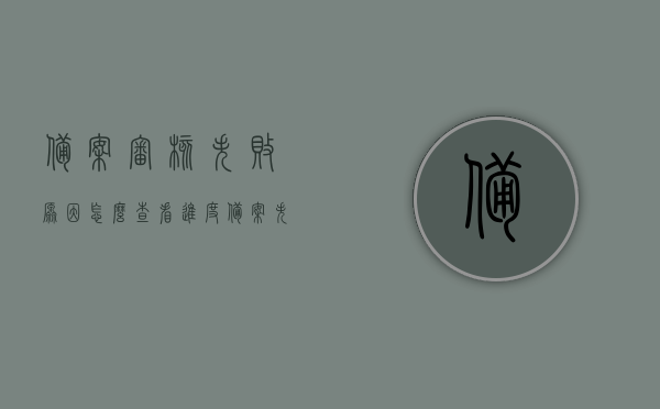 备案审核失败原因怎么查看进度（备案失败是什么情况），如何查看备案审核失败原因及进度？备案失败情况解析 第1张