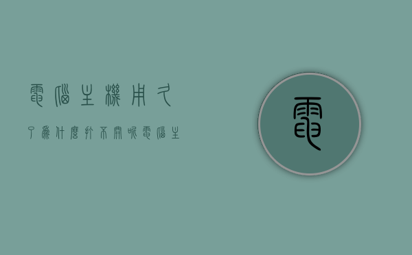 电脑主机用久了为什么打不开呢（电脑主机用久了为什么打不开呢），电脑主机长时间使用后出现无法开机的原因解析，电脑主机长时间使用后无法开机的原因解析与解决策略