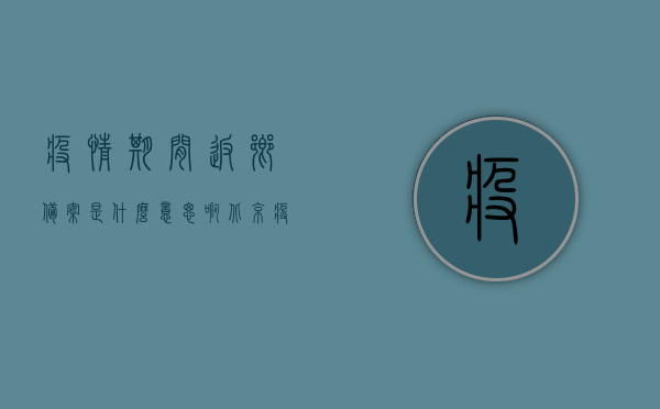 疫情期间返乡备案是什么意思啊北京（疫情返乡报备通知），北京疫情返乡备案详解，返乡报备通知及流程解析