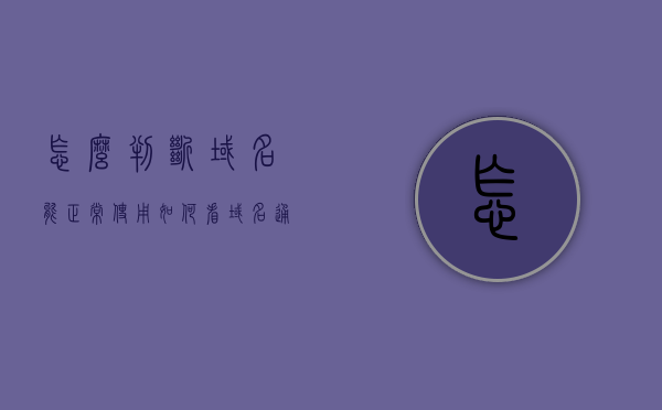 怎么判断域名能正常使用（如何看域名通不通），如何判断域名是否正常使用？域名通畅性检测指南