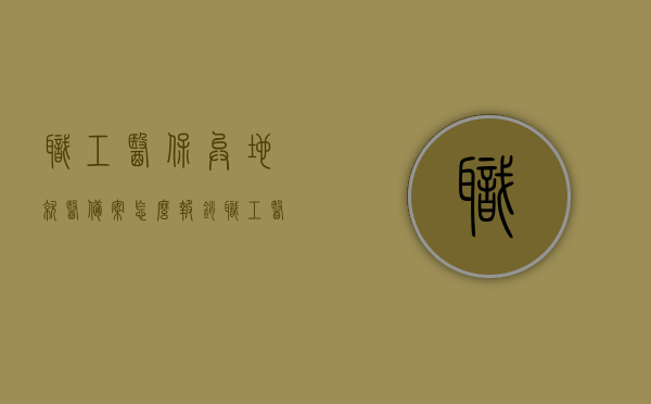 职工医保异地就医备案怎么报销（职工医保异地备案有效期多长时间），职工医保异地就医备案报销详解，有效期与流程全知道，职工医保异地就医备案详解，报销流程、有效期全知道，职工医保异地就医备案详解，报销流程、有效期及操作指南，职工医保异地就医备案详解，报销流程、有效期及操作指南全攻略