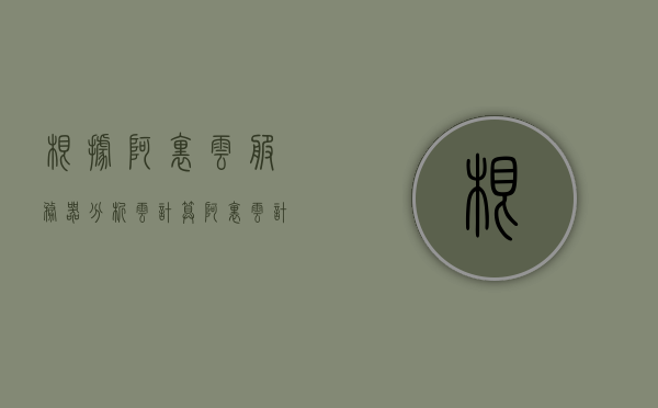 根据阿里云服务器分析云计算（阿里云计算型服务器），阿里云服务器分析云计算，深度解读阿里云计算型服务器，阿里云服务器深度解析，云计算技术与阿里计算型服务器的结合应用，阿里云服务器与云计算技术的深度解析，阿里计算型服务器的应用与优势