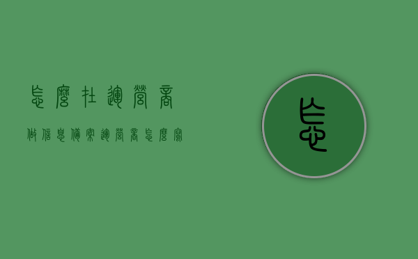 怎么在运营商做信息备案（运营商怎么写），运营商信息备案流程与要点指南，运营商信息备案流程详解，指南与要点解析，运营商信息备案流程详解与指南，流程、要点解析及操作指南返回搜狐查看更多信息。，运营商信息备案流程与操作指南详解，流程、要点解析及指南返回搜狐查看更多信息，运营商信息备案流程与操作指南，详解流程、要点及指南返回搜狐查看更多信息，运营商信息备案流程与操作指南，详解流程、要点及指南（附返回搜狐查看更多信息），运营商信息备案流程与操作指南详解，流程、要点及指南（附更多信息） 第1张