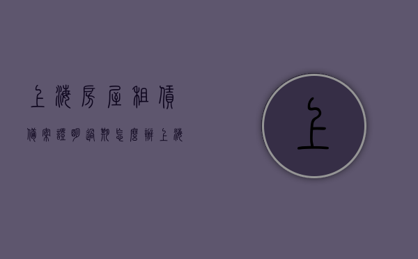 上海房屋租赁备案证明过期怎么办（上海房屋租赁备案到期怎么续签），上海房屋租赁备案证明到期续签指南，如何处理备案证明过期问题？，上海房屋租赁备案证明到期续签指南，处理备案证明过期问题的全面指南，上海房屋租赁备案证明到期续签指南，全面解析备案证明过期问题的处理方法，上海房屋租赁备案证明到期续签指南，全面解析备案证明过期问题的处理方法，上海房屋租赁备案证明到期续签指南，全面解析备案证明过期问题的处理方法，上海房屋租赁备案证明到期续签指南，全面解析备案证明过期问题的处理方法