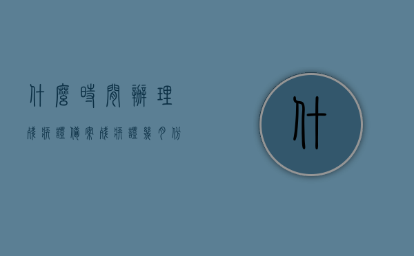 什么时间办理残疾证备案（残疾证几月份能办下来），关于残疾证的办理时间与备案流程，何时办理及预计办理时间？，残疾证的办理时间与备案流程详解，何时办理及预计办理时间解析，残疾证的办理时间与备案流程详解，最佳办理时机与预计办理时间解析，残疾证办理时间与备案流程详解，最佳办理时机及预计办理时间解析，残疾证办理时间与备案流程详解，最佳时机与预计办理时间解析，残疾证办理时间与备案流程详解，最佳时机与预计办理时间解析，关于残疾证的办理时间与备案流程的详解，最佳办理时机与预计办理时间解析