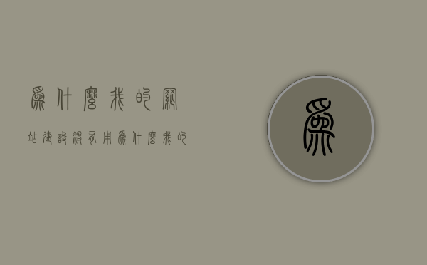 为什么我的网站建设没有用（为什么我的网站建设没有用户信息），揭秘网站建设失败原因，为何用户信息缺失导致网站无用？，揭秘网站建设失败原因，用户信息缺失导致网站无用——深度解析为何你的网站建设没有吸引力？