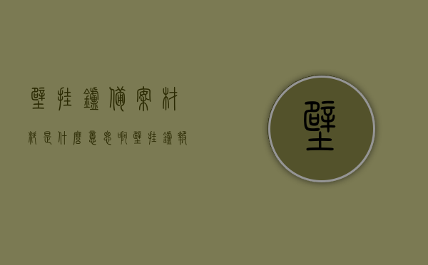 壁挂炉备案材料是什么意思啊（壁挂炉报备需要什么材料），壁挂炉备案材料详解，报备所需材料及其意义，壁挂炉备案材料详解，报备所需材料及意义介绍，壁挂炉备案材料详解，报备所需种类及意义介绍