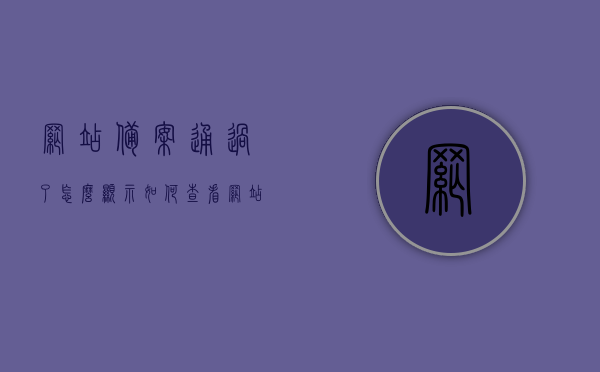 网站备案通过了怎么显示（如何查看网站备案审核失败的原因），网站备案通过及审核失败原因查看指南，网站备案通过及审核失败原因查看全攻略，如何查看显示与解析失败原因，网站备案通过及审核失败原因查看详解，显示与解析全攻略 第1张