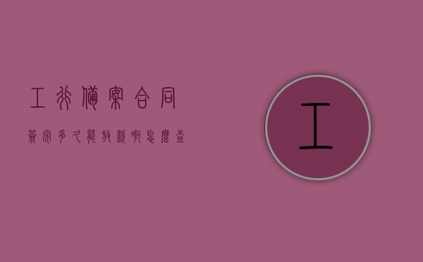 工行备案合同签完多久能放款啊怎么查（备案合同给银行），工行备案合同签完放款时间及查询流程解析，工行备案合同签完放款时间及查询流程解析，放款时间与查询方法全知道，工行备案合同签完放款时间及查询流程解析，全方位了解放款时间与查询方法全知道，工行备案合同签完放款时间及查询流程详解，全方位了解查询方法与放款时间全貌，工行备案合同签完放款时间及查询流程详解，全方位了解查询方法与放款时间全貌，工行备案合同签完放款时间及查询流程详解，全方位了解查询方法与放款时间全貌