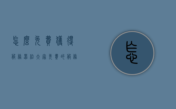 怎么免费获得服务器（给大家免费的服务器），免费获取服务器指南，教你如何获得免费服务器资源