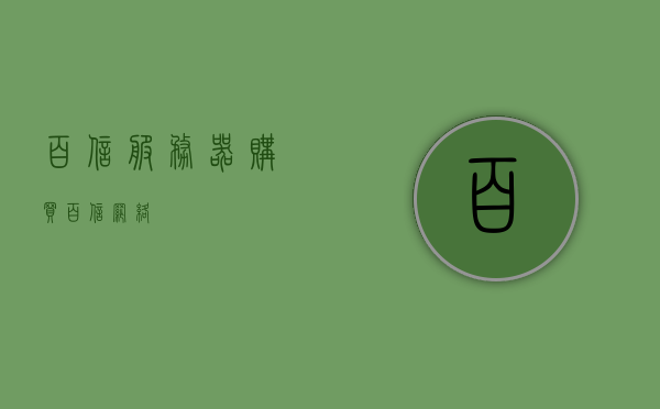 百信服务器购买（百信网络），百信网络服务器购买指南，百信网络服务器购买指南，全方位解析选购流程与注意事项，百信网络服务器购买指南，全方位解析选购流程与注意事项，助您轻松选购服务器