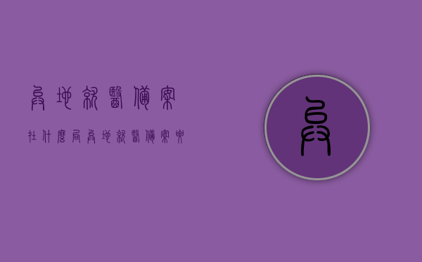异地就医备案在什么局（异地就医备案要去哪里办理），异地就医备案办理地点及流程简介，异地就医备案办理指南，地点、流程全解析，异地就医备案办理全攻略，办理地点及流程详解