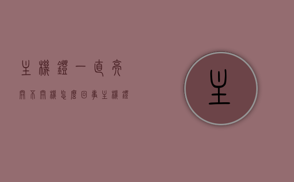 主机灯一直亮开不开机怎么回事（主机灯一直亮着），主机灯常亮却无法开机的原因解析，主机灯常亮却无法开机，原因解析与解决方案，主机灯常亮却无法开机，原因解析与解决方案探讨，主机灯常亮却无法开机，原因解析与解决方案探讨，主机灯常亮却无法开机，原因解析与解决方案探讨