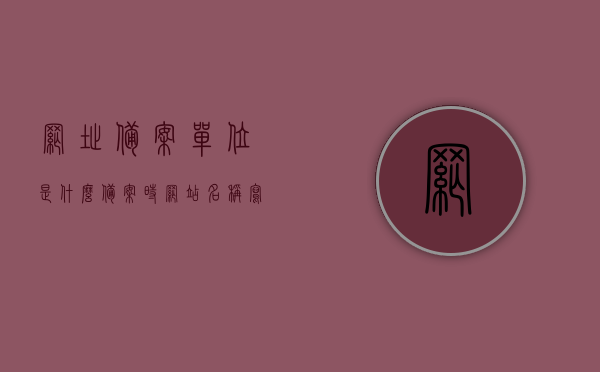 网址备案单位是什么（备案时网站名称写什么），网址备案单位解析，如何正确填写备案网站名称？，网址备案单位解析与正确填写备案网站名称指南