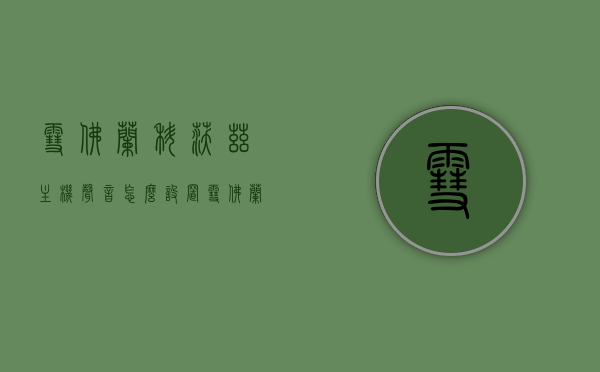 雪佛兰科沃兹主机声音怎么设置（雪佛兰科沃兹锁车声音怎么关），雪佛兰科沃兹主机声音设置指南，如何调整及关闭锁车声音？，雪佛兰科沃兹主机声音设置详解，如何调整及关闭锁车声音？，雪佛兰科沃兹主机声音设置详解，如何调整及关闭锁车声音？