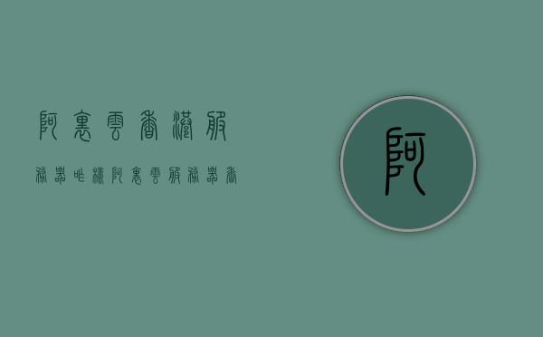 阿里云香港服务器咋样（阿里云服务器香港vps），阿里云香港服务器性能解析，阿里云服务器香港VPS使用体验，阿里云香港服务器性能解析与使用体验分享，阿里云香港服务器性能解析与VPS使用体验分享，阿里云香港服务器性能解析与VPS使用体验分享，阿里云香港服务器性能解析与VPS使用体验分享，阿里云香港服务器性能深度解析与VPS使用体验分享