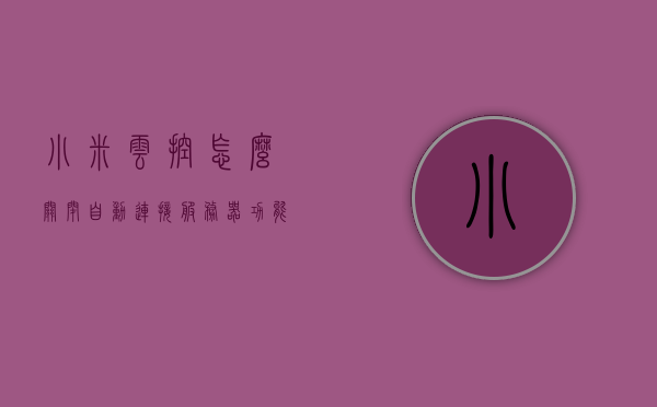 小米云控怎么关闭自动连接服务器（小米云端关闭），如何关闭小米云控自动连接服务器（小米云端关闭方法），小米云控如何关闭自动连接服务器（小米云端关闭指南），小米云控自动连接服务器关闭指南（小米云端关闭方法），小米云控自动连接服务器关闭指南（含小米云端关闭方法），小米云控自动连接服务器关闭教程，详细指南含小米云端关闭方法，小米云控自动连接服务器关闭教程，详细指南与小米云端关闭方法，小米云控自动连接服务器关闭教程，详细指南与小米云端关闭方法，小米云控自动连接服务器关闭教程，详细指南，含小米云端关闭方法