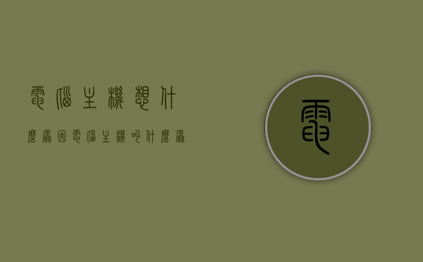 电脑主机想什么原因（电脑主机叫什么原因），电脑主机运行异常的原因解析，电脑主机运行异常原因解析，故障源头探究与解决方案，电脑主机运行异常原因解析，故障源头探究与解决方案大全，电脑主机运行异常原因解析及故障源头探究，全面解决方案大全