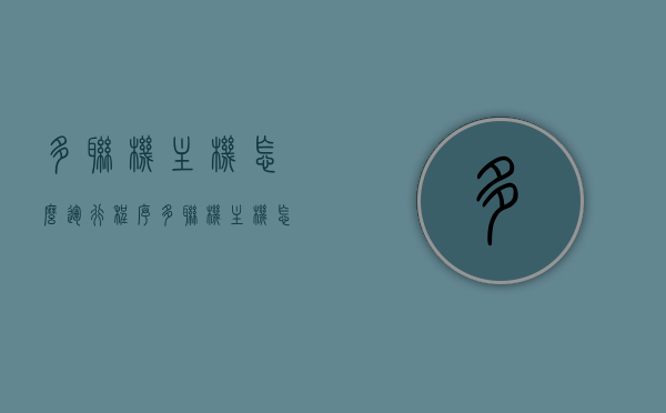 多联机主机怎么运行程序（多联机主机怎么运行程序视频），多联机主机程序运行指南及视频教程，多联机主机程序运行指南，视频教程与操作步骤详解，多联机主机程序运行指南，视频教程与操作步骤详解