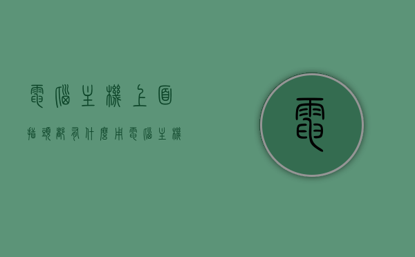 电脑主机上面插头都有什么用（电脑主机各个插孔插的线），电脑主机上插头的功能与各个插孔详解