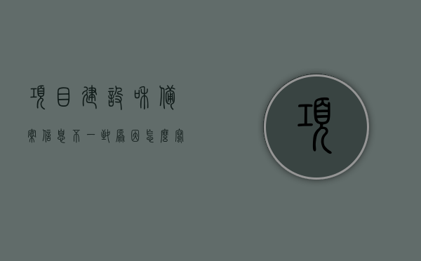 项目建设和备案信息不一致原因怎么写（项目建设和备案信息不一致原因怎么写说明），项目建设和备案信息不一致原因分析及说明，项目建设和备案信息不一致的原因分析及说明报告标题，项目建设和备案信息不一致的原因分析及说明报告详解。，项目建设和备案信息不一致的原因分析及说明报告详解，问题阐述与解决方案探讨，项目建设和备案信息不一致的原因分析及说明报告，问题阐述、分析与解决方案探讨详解