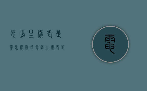 电脑主机老是响怎么处理（电脑主机老是响怎么处理掉），电脑主机持续发出响声的解决方法与排查指南，电脑主机持续发出响声怎么办？解决与排查指南，电脑主机持续发出响声，解决与排查指南 第1张
