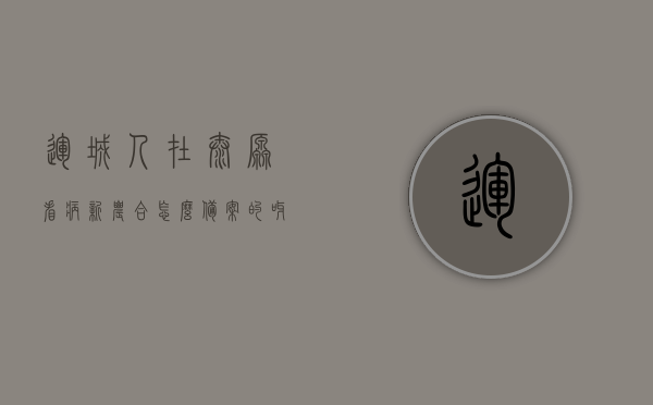 运城人在太原看病新农合怎么备案的呀（运城新农合在太原看病能报销吗），运城新农合在太原看病备案指南及报销流程，运城新农合在太原看病备案及报销流程详解，运城人在太原如何享受新农合报销服务？，运城人在太原新农合就医备案与报销流程详解，操作指南及报销服务享受指南，运城人在太原新农合就医备案与报销流程详解，操作指南及报销服务享受指南，运城人在太原新农合就医备案与报销流程全解析，操作指南及报销服务享受指南，运城人在太原新农合就医备案与报销流程详解，操作指南及报销服务享受指南全解析