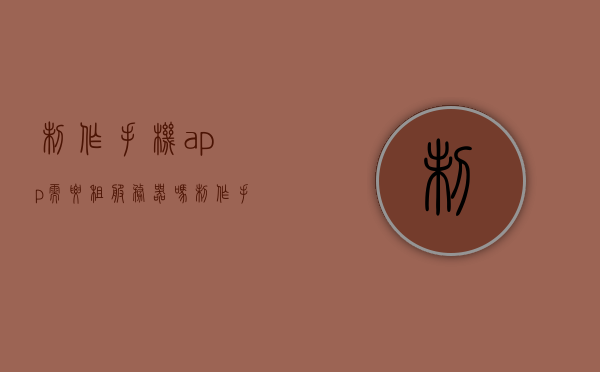 制作手机app需要租服务器吗（制作手机app需要什么），制作手机APP是否需要租赁服务器及其所需条件解析，制作手机APP是否需要租赁服务器？解析制作条件与需求！ 第1张