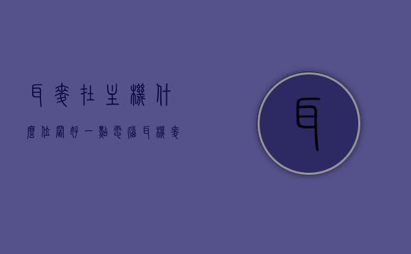 耳麦在主机什么位置好一点（电脑耳机麦插在主板的那点），电脑耳机麦最佳插入位置解析，耳麦在主机何处更合适？，电脑耳机麦的最佳插入位置解析，耳麦在主机上的合适安放位置探讨