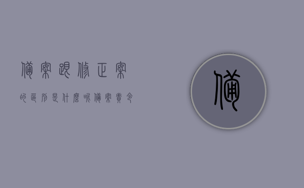 备案跟修正案的区别是什么呢（备案责令改正什么意思），备案与修正案的区别解析，备案责令改正的含义是什么？，备案与修正案的解析，区别及备案责令改正的含义探讨，备案与修正案的解析，备案与责令改正的区别及含义探讨，备案与修正案的解析，区别、备案责令改正的含义探讨与深度解析