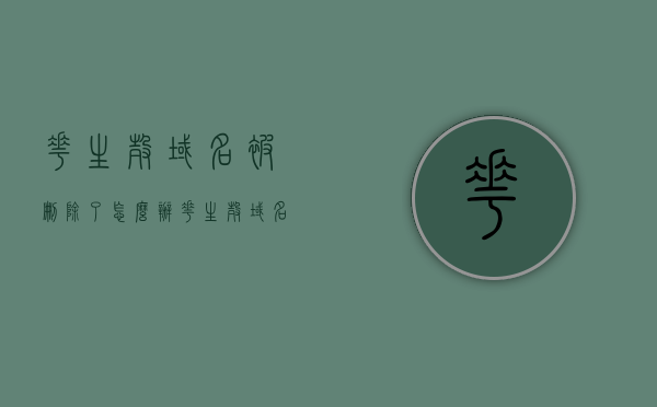 花生壳域名被删除了怎么办（花生壳域名不稳定），花生壳域名被删除及不稳定问题解决方法，花生壳域名被删除及不稳定问题解决方法探讨，花生壳域名被删除及不稳定问题的解决方案探讨，花生壳域名被删除及不稳定问题的解决方案探讨与应对方法，花生壳域名被删除及不稳定问题的解决方案探讨与应对方法，花生壳域名被删除及不稳定问题的解决方案，应对策略探讨与应对方法全解析 第1张
