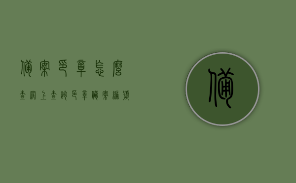 备案印章怎么查（网上查询印章备案编号），如何查询备案印章及网上查询印章备案编号流程