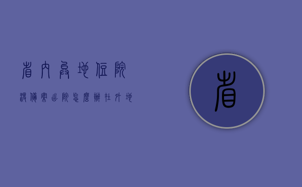 省内异地住院没备案出院怎么办（在外地住院没备案回老家怎么报?），关于异地住院未备案的报销问题及解决方案探讨