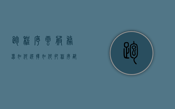 跑程序云服务器如何选择（如何把程序部署到云服务器上），如何选择云服务器部署程序，跑程序云服务器攻略，跑程序云服务器选择与部署指南，如何选择云服务器并成功部署程序攻略，云服务器选择与部署指南，跑程序的攻略与指南