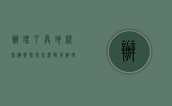 办理了异地就医备案医保怎么报销（办理了异地就医备案医保怎么报销呢），异地就医备案后医保如何报销？流程详解