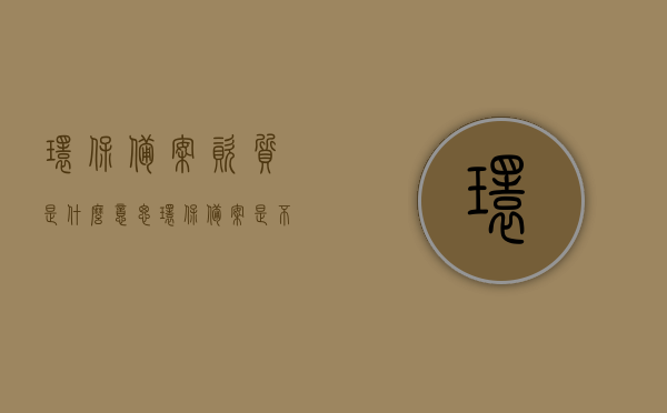 环保备案资质是什么意思（环保备案是不是合格了），环保备案资质详解，什么是环保备案，是否意味着合格？，环保备案资质详解，什么是环保备案，是否意味着合格？，环保备案资质详解，什么是环保备案，是否意味着合格？一文解读其含义与标准。，环保备案资质详解，一文解读其含义、标准与是否意味着合格！，环保备案资质详解，一文解读其含义、标准与合格意义！