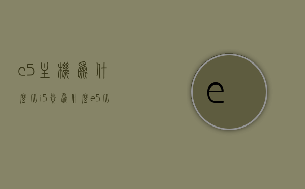 e5主机为什么比i5贵（为什么e5比e3主频低），E5主机价格高于i5的原因及E5与E3主频对比解析，解析E5主机价格高于i5的原因及E5与E3主频对比，探究E5主机比i5贵的真相与E5与E3主频差异解析，揭秘E5主机价格高于i5的原因，与E3主频对比，解析E5主机贵之真相及主频差异解析，揭秘E5主机价格高于i5的原因，E5与E3主频差异解析及对比探究，揭秘E5主机价格高于i5的原因，E5与E3主频差异解析及对比探究