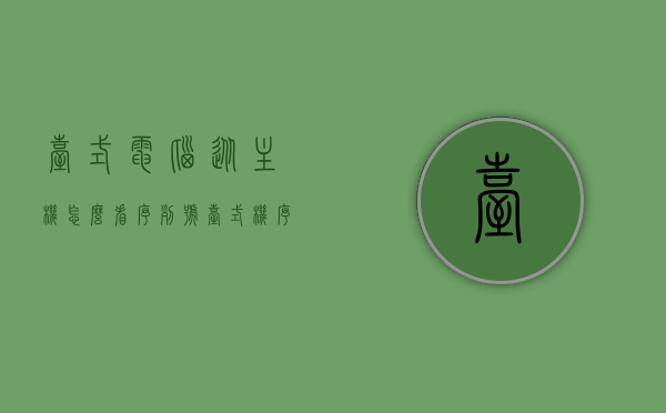 台式电脑从主机怎么看序列号（台式机序列号在哪里看），如何查看台式电脑的序列号，从主机出发的指南，台式电脑序列号查看指南，从主机出发的序列号查询教程，台式电脑序列号查看指南，从主机出发的序列号查询教程，台式电脑序列号查看指南，从主机出发的序列号查询教程，台式电脑序列号查看指南，从主机出发的查询教程