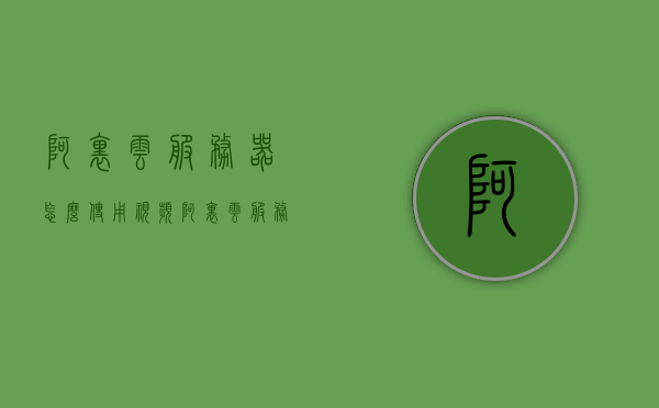 阿里云服务器怎么使用视频（阿里云服务器操作教程），阿里云服务器视频教程，阿里云服务器操作指南，阿里云服务器视频教程，操作指南与教程，轻松上手阿里云服务器 第1张