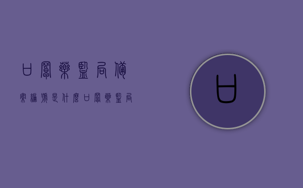 口罩药监局备案编号是什么（口罩药监局备案能说明什么），口罩药监局备案编号详解，了解备案编号及其意义