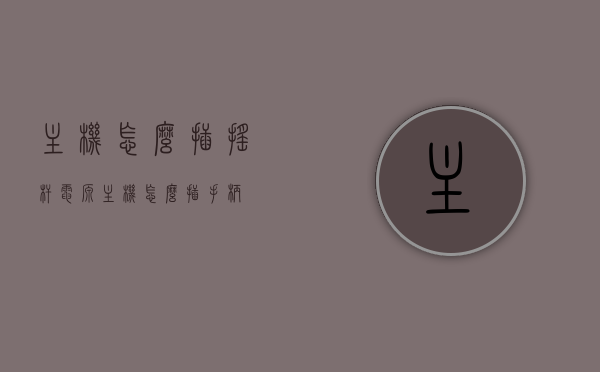主机怎么插摇杆电源（主机怎么插手柄），如何连接主机摇杆电源及手柄？详细步骤解析，详细步骤解析，主机摇杆电源及手柄连接方法与插接指南