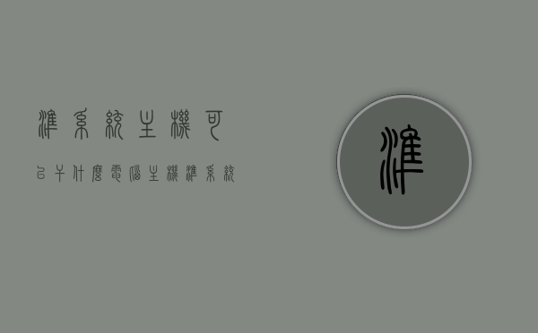 准系统主机可以干什么（电脑主机准系统包含什么硬件），准系统主机功能及硬件组成解析，准系统主机功能解析与硬件组成探究，用途及优势解读，准系统主机功能及硬件组成解析，用途、优势与探究 第1张