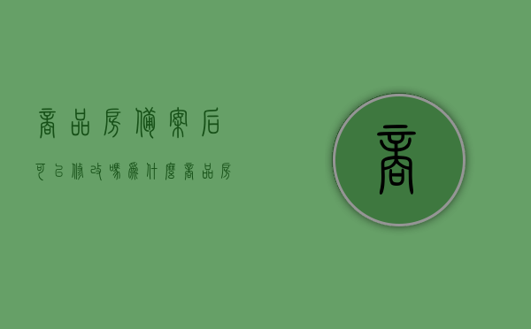 商品房备案后可以修改吗为什么（商品房备案价上下浮动的政策），商品房备案后的修改可能性及备案价上下浮动政策解析，商品房备案后的修改可能性及备案价政策解析，能否修改与上下浮动原因探讨